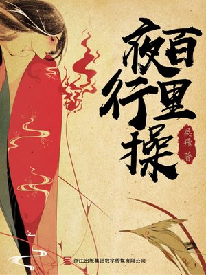cover image of 百里夜行操